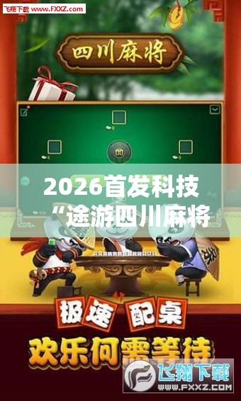 2026首发科技“途游四川麻将可以买挂吗	”详细外挂透视辅助软件教程