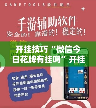 开挂技巧“微信今日花牌有挂吗”开挂详细教程