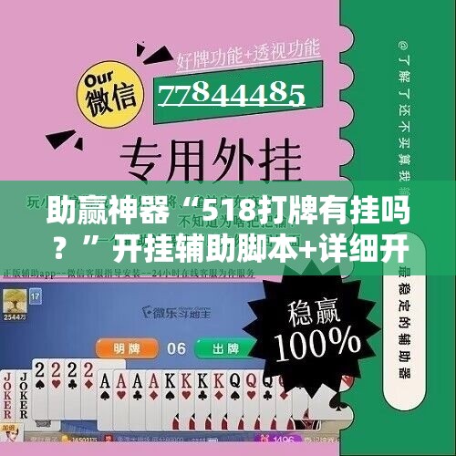 助赢神器“518打牌有挂吗？”开挂辅助脚本+详细开挂安装教程