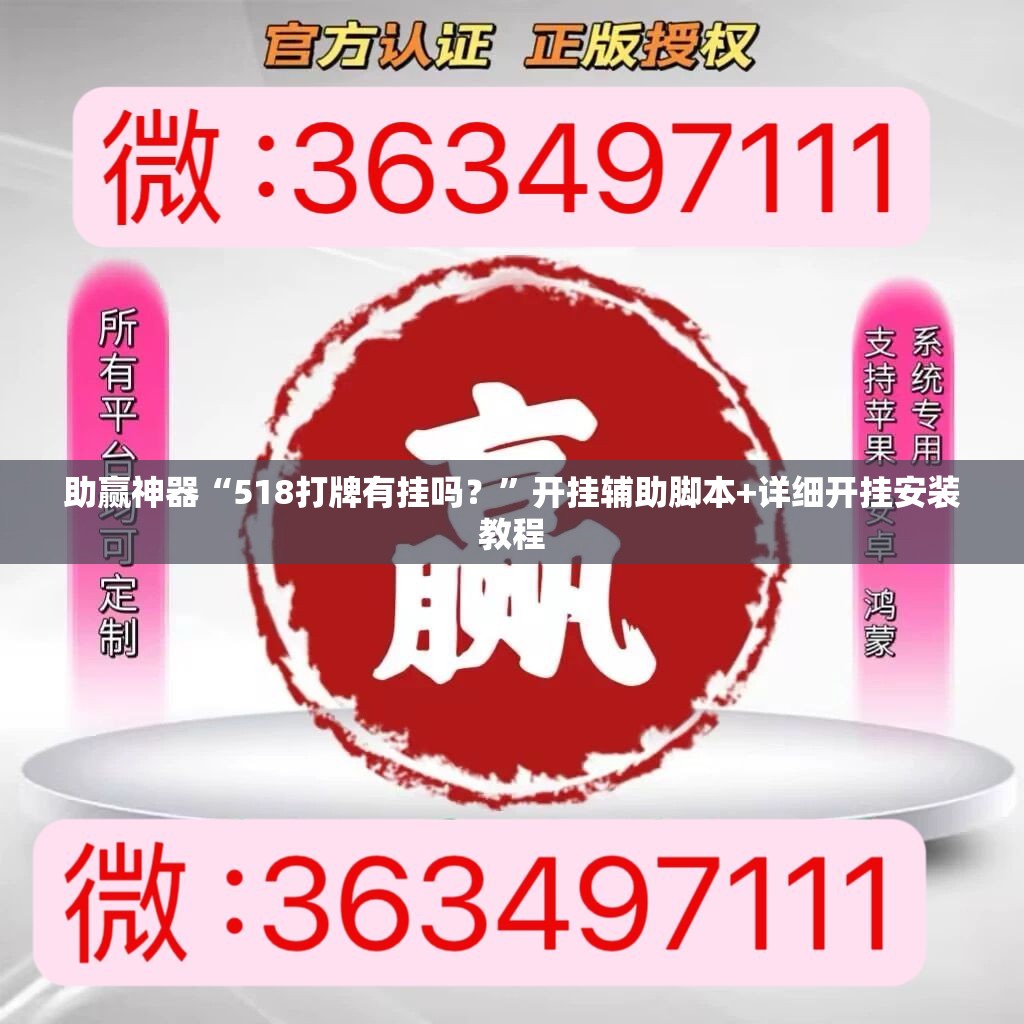 助赢神器“518打牌有挂吗？	”开挂辅助脚本+详细开挂安装教程