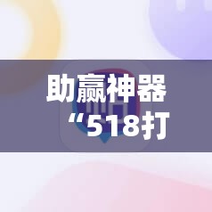 助赢神器“518打牌有挂吗？”开挂辅助脚本+详细开挂安装教程