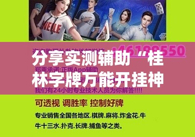 分享实测辅助“桂林字牌万能开挂神器”(辅助神器)开挂详细教程