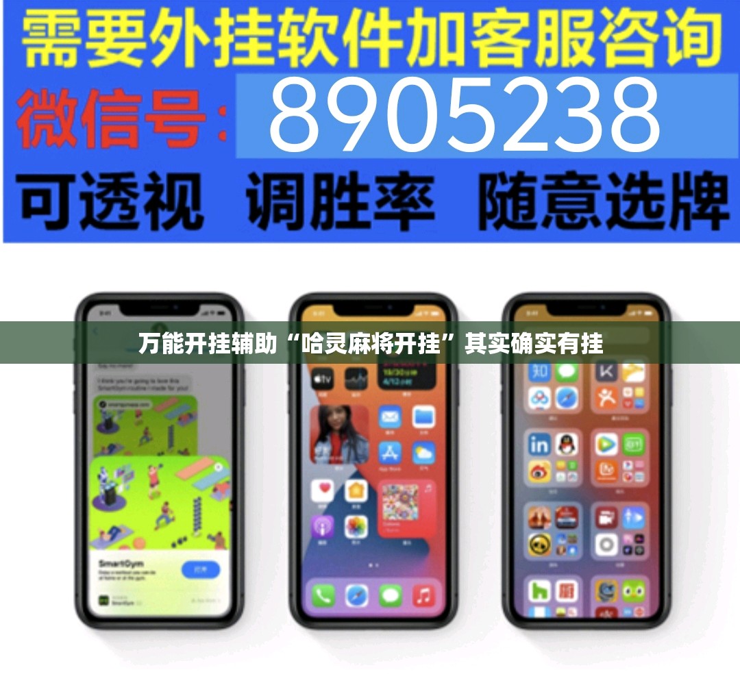 万能开挂辅助“哈灵麻将开挂”其实确实有挂
