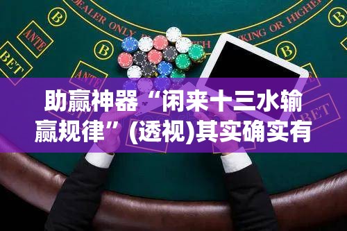 助赢神器“闲来十三水输赢规律”(透视)其实确实有挂