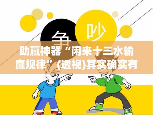 助赢神器“闲来十三水输赢规律”(透视)其实确实有挂