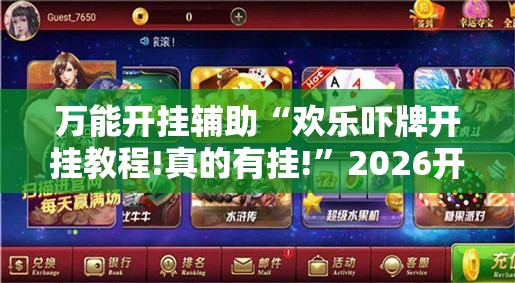 万能开挂辅助“欢乐吓牌开挂教程!真的有挂!	”2026开挂教程步骤