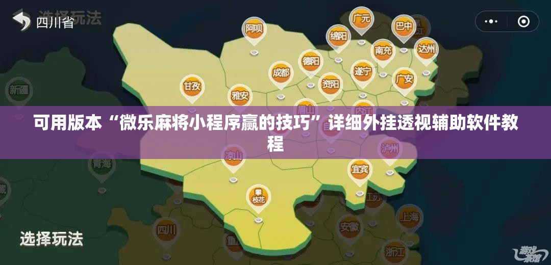可用版本“微乐麻将小程序赢的技巧”详细外挂透视辅助软件教程