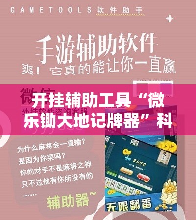开挂辅助工具“微乐锄大地记牌器	”科技辅助神器手机版