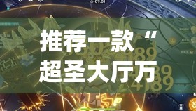 推荐一款“超圣大厅万能开挂神器”(透视挂)辅助下载教程