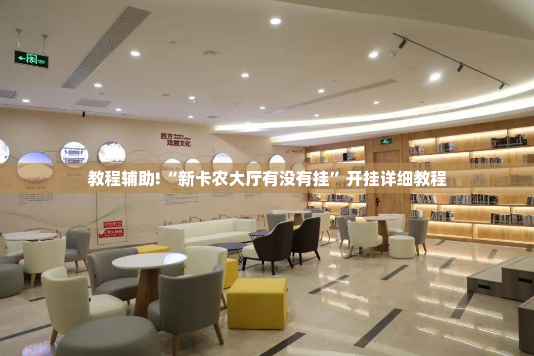 教程辅助!“新卡农大厅有没有挂”开挂详细教程