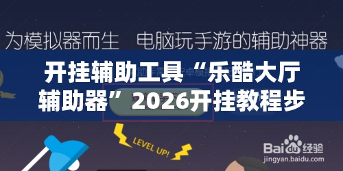 开挂辅助工具“乐酷大厅辅助器”2026开挂教程步骤