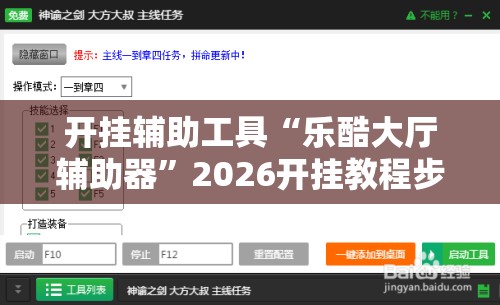 开挂辅助工具“乐酷大厅辅助器	”2026开挂教程步骤