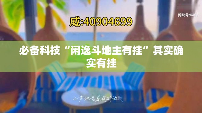 必备科技“闲逸斗地主有挂”其实确实有挂