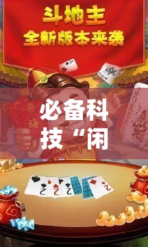 必备科技“闲逸斗地主有挂”其实确实有挂