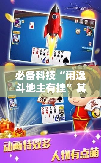 必备科技“闲逸斗地主有挂”其实确实有挂