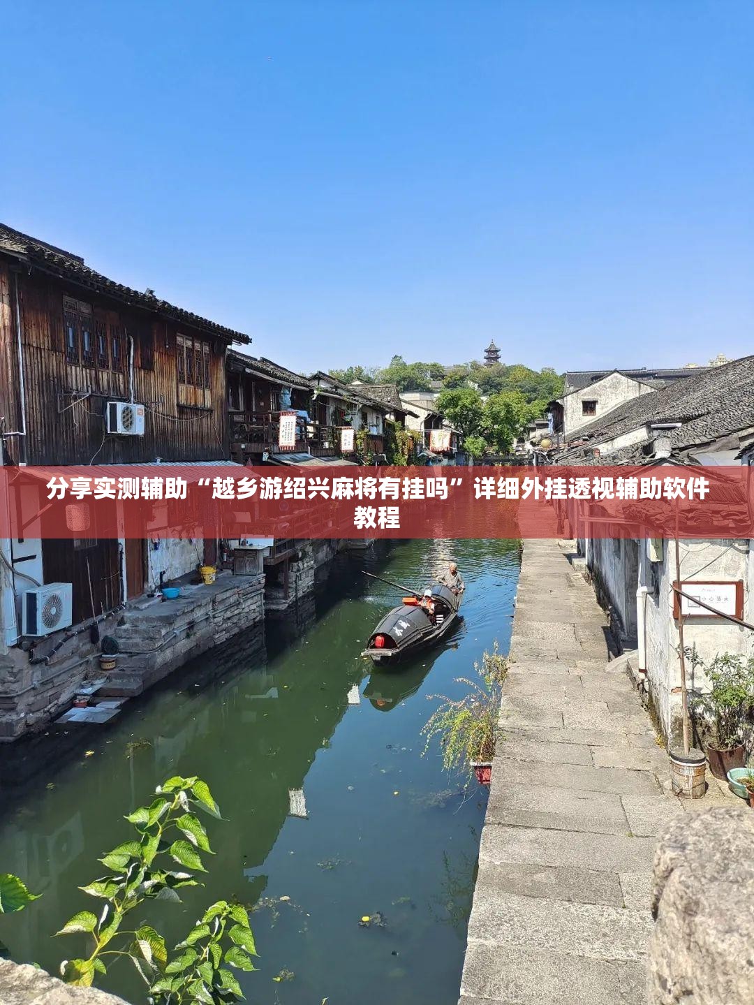 分享实测辅助“越乡游绍兴麻将有挂吗”详细外挂透视辅助软件教程