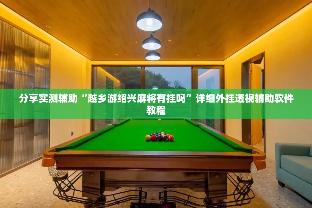分享实测辅助“越乡游绍兴麻将有挂吗”详细外挂透视辅助软件教程