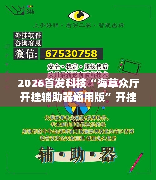 2026首发科技“海草众厅开挂辅助器通用版	”开挂(透视)辅助教程