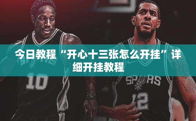 今日教程“开心十三张怎么开挂	”详细开挂教程