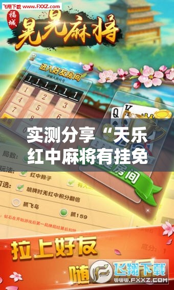 实测分享“天乐红中麻将有挂免费”详细分享装挂步骤