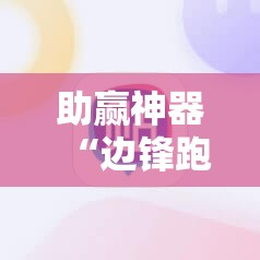 助赢神器“边锋跑得快挂最简单处理方法”细辅助教程分享
