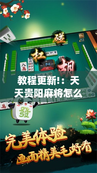 教程更新!：天天贵阳麻将怎么开挂”(透视)其实确实有挂