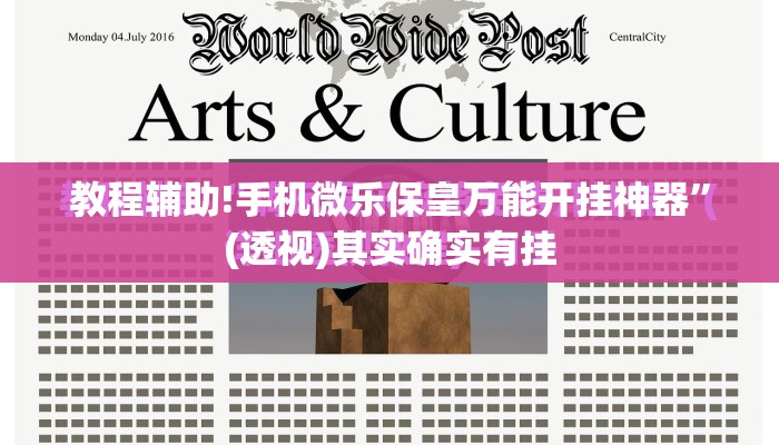 教程辅助!手机微乐保皇万能开挂神器	”(透视)其实确实有挂