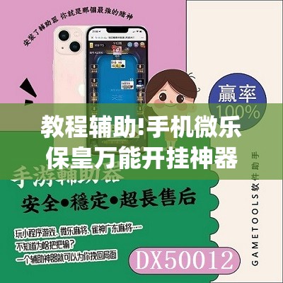 教程辅助!手机微乐保皇万能开挂神器”(透视)其实确实有挂