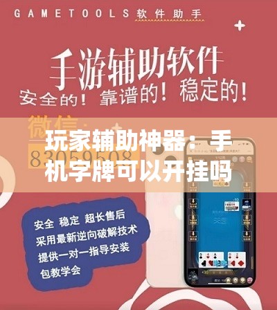 玩家辅助神器：手机字牌可以开挂吗”(透视挂)辅助下载教程