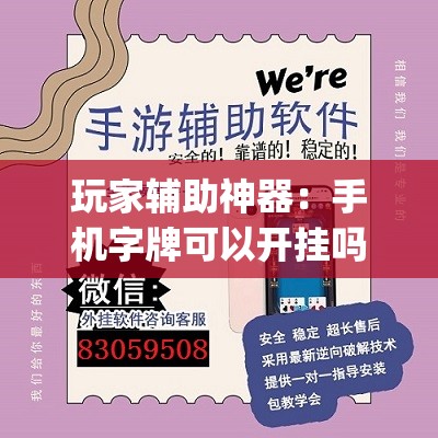 玩家辅助神器：手机字牌可以开挂吗”(透视挂)辅助下载教程