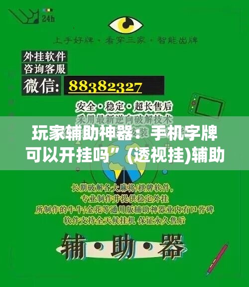 玩家辅助神器：手机字牌可以开挂吗”(透视挂)辅助下载教程