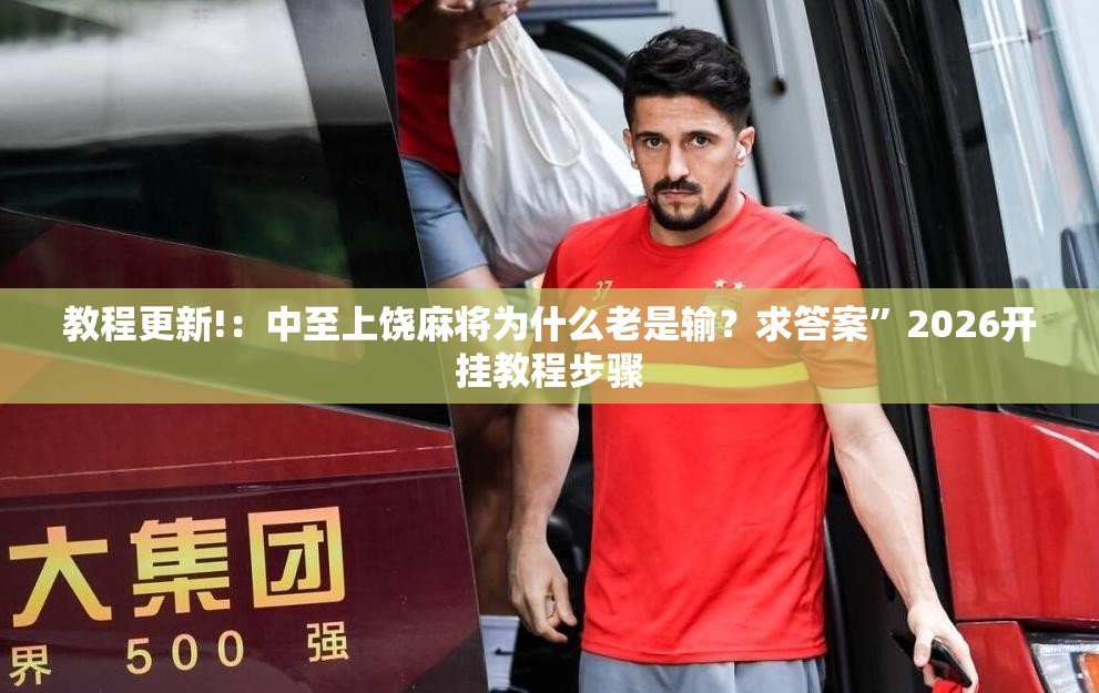 教程更新!：中至上饶麻将为什么老是输？求答案”2026开挂教程步骤