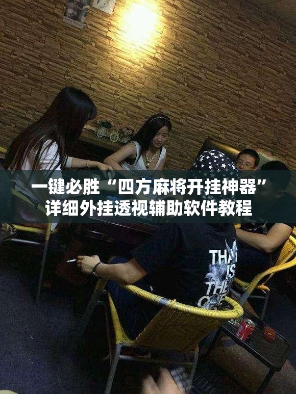一键必胜“四方麻将开挂神器”详细外挂透视辅助软件教程