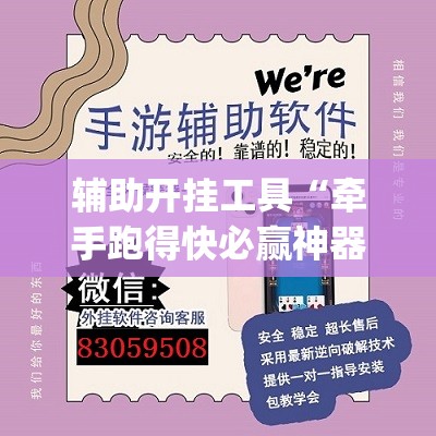 辅助开挂工具“牵手跑得快必赢神器	”开挂(透视)辅助教程
