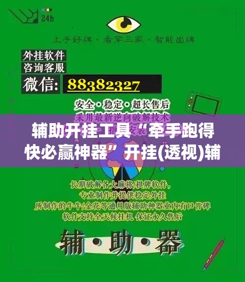 辅助开挂工具“牵手跑得快必赢神器”开挂(透视)辅助教程