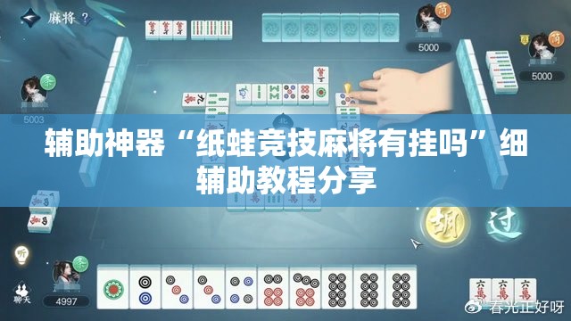 辅助神器“纸蛙竞技麻将有挂吗”细辅助教程分享