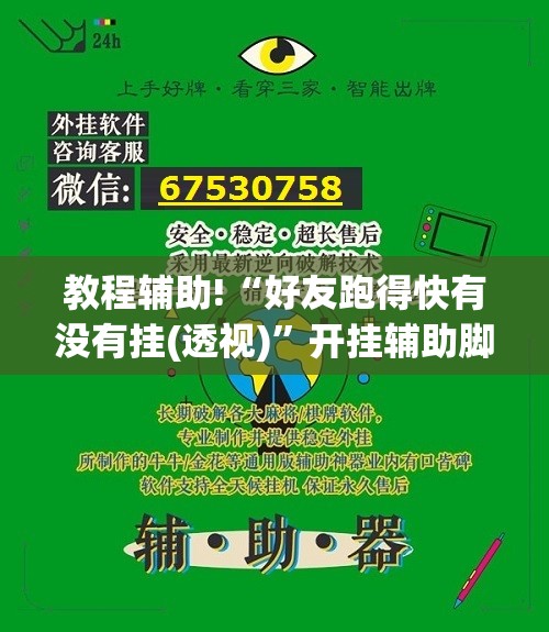 教程辅助!“好友跑得快有没有挂(透视)”开挂辅助脚本+详细开挂安装教程