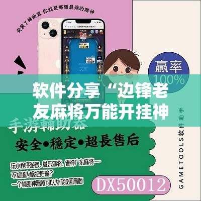 软件分享“边锋老友麻将万能开挂神器”其实确实有挂