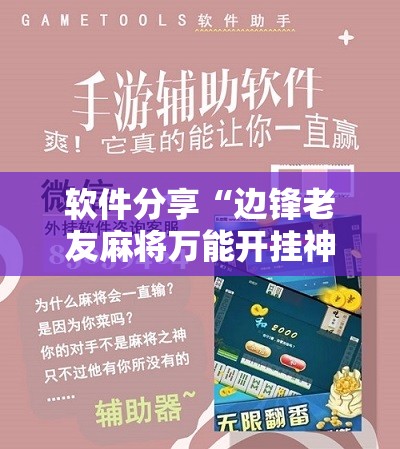 软件分享“边锋老友麻将万能开挂神器	”其实确实有挂