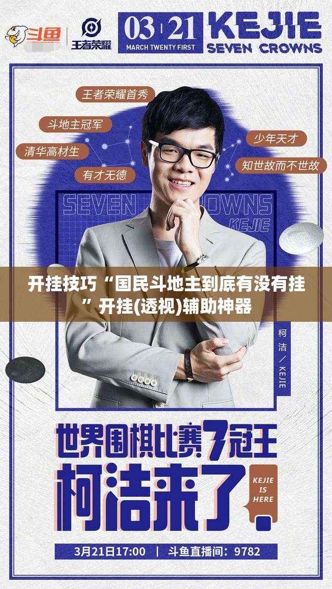 开挂技巧“国民斗地主到底有没有挂	”开挂(透视)辅助神器