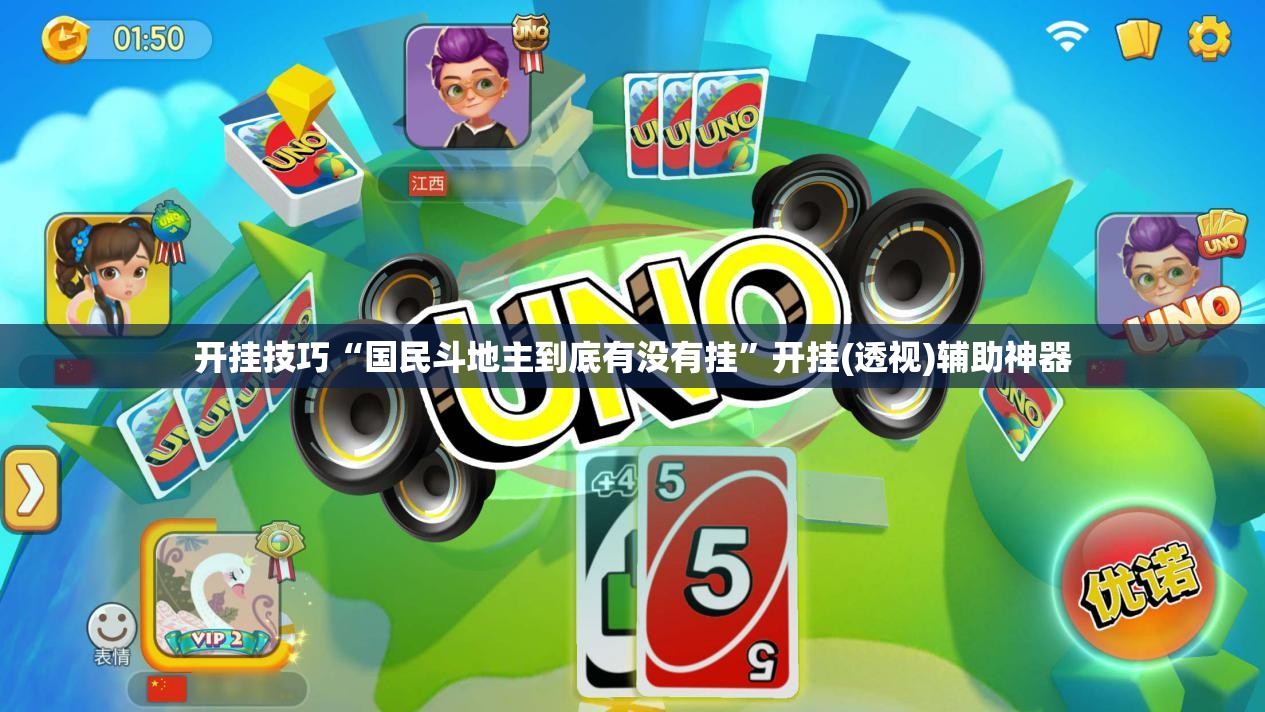 开挂技巧“国民斗地主到底有没有挂”开挂(透视)辅助神器