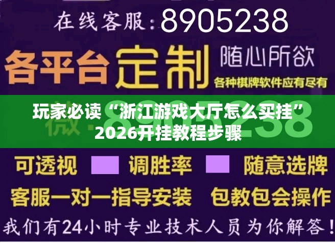 玩家必读“浙江游戏大厅怎么买挂	”2026开挂教程步骤