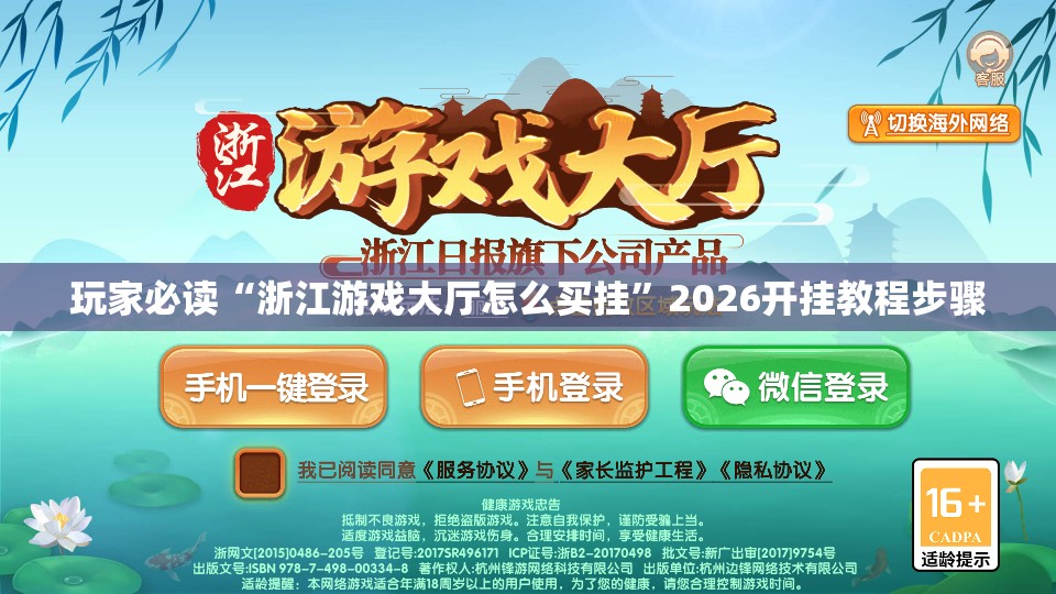 玩家必读“浙江游戏大厅怎么买挂	”2026开挂教程步骤
