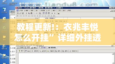 教程更新!：衣兆丰悦怎么开挂”详细外挂透视辅助软件教程