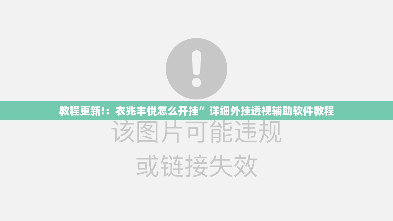 教程更新!：衣兆丰悦怎么开挂	”详细外挂透视辅助软件教程