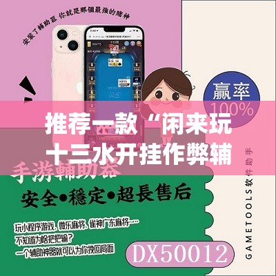 推荐一款“闲来玩十三水开挂作弊辅助	”(透视挂)辅助下载教程