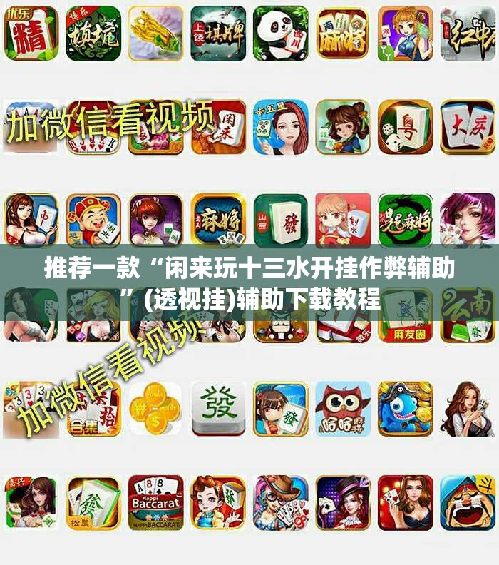 推荐一款“闲来玩十三水开挂作弊辅助”(透视挂)辅助下载教程