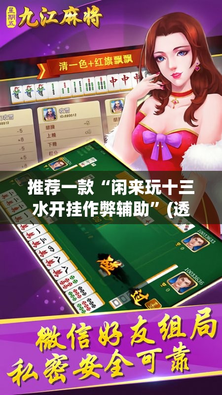 推荐一款“闲来玩十三水开挂作弊辅助”(透视挂)辅助下载教程