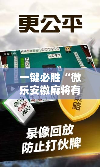 一键必胜“微乐安徽麻将有挂吗	”详细开挂教程