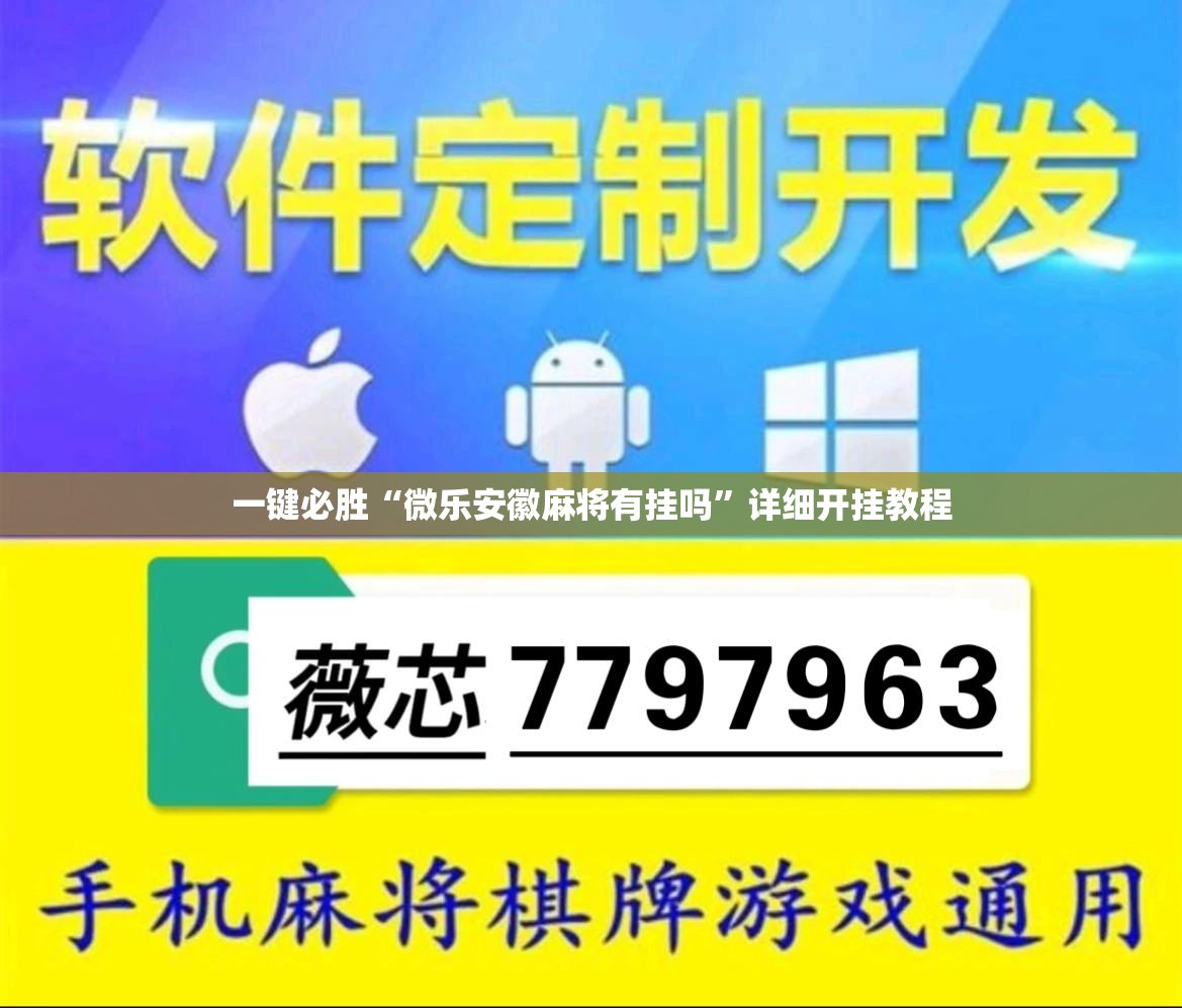一键必胜“微乐安徽麻将有挂吗”详细开挂教程